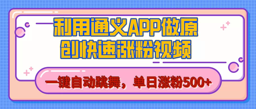 用通义把照片生成AI原创视频，单日涨粉500+，美女跳舞视频，快速涨粉