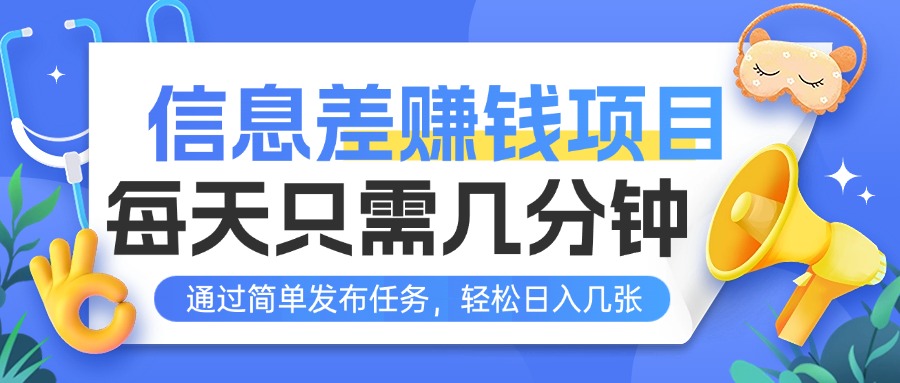 信息差赚钱项目,每天只需几分钟,通过简单发布任务,轻松日入几张 信息差赚钱项目,每天只需几分钟,通过简单发布任务,轻松日入几张