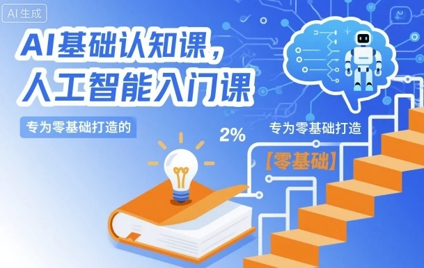 【精】AI基础认知课，专为零基础打造的人工智能入门课