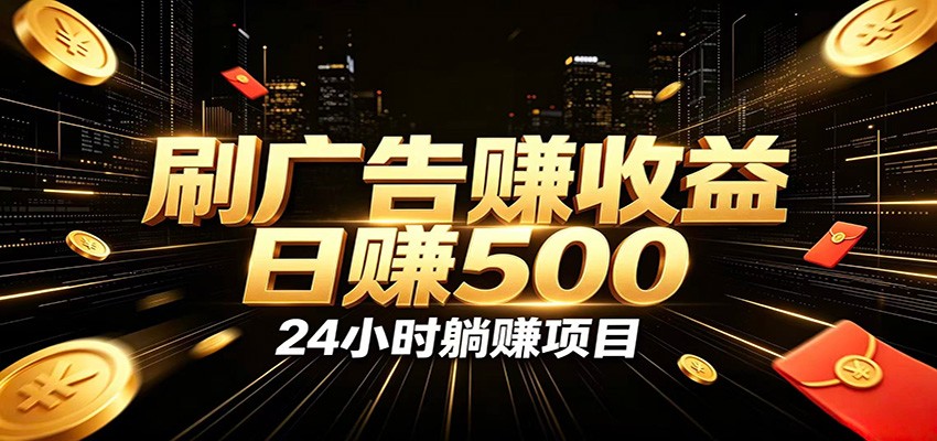 全自动广告挂机副业 日入500+，零门槛24小时无人值守被动创收项目