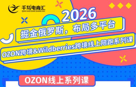 千鸟跨境·26年OZON&amp;wildberries跨境店线上陪跑训练营(更新)