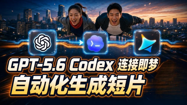 GPT-5.6×Codex&amp;即梦联动实战｜Seedance2.0mini赋能｜AI剧情短片自动生成拼接导出全流程教学