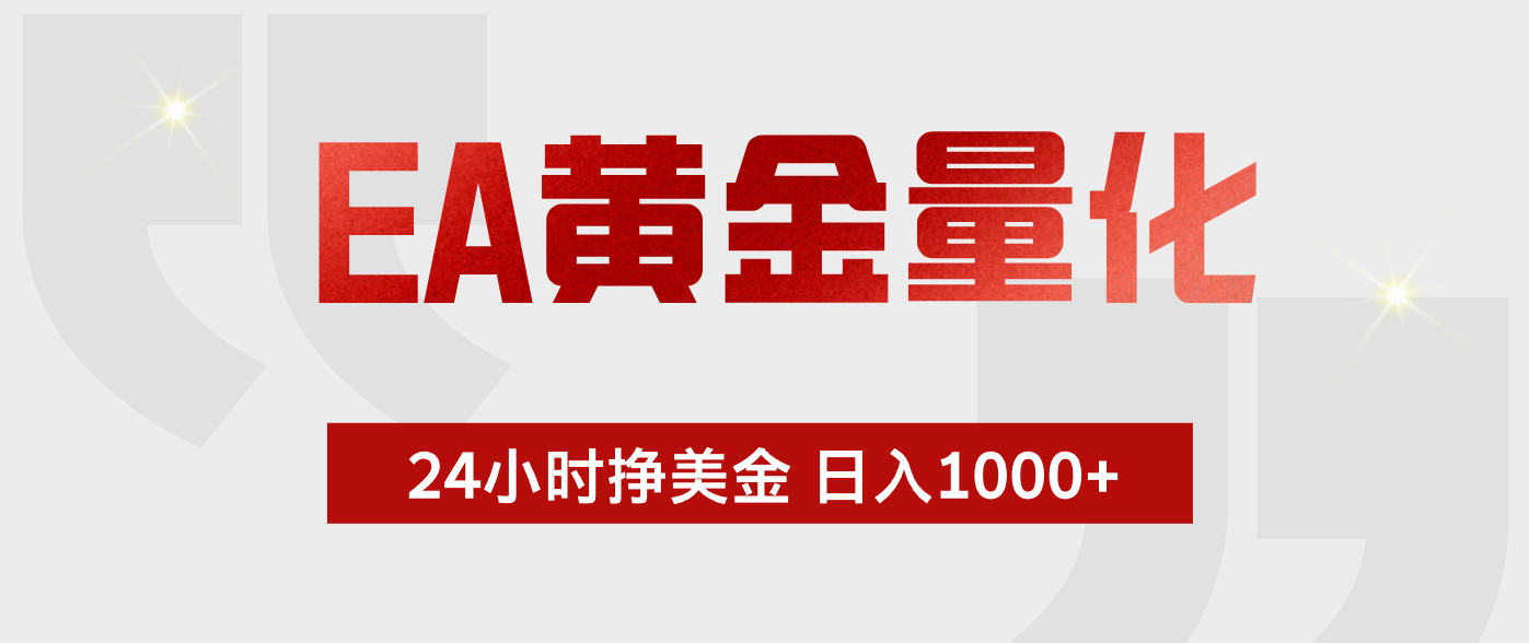 EA黄金量化 ,24小时不断挣美金,小白轻松上手,日入1000+