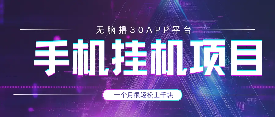 手机挂机项目+零撸30个APP平台广告金币，一个月很轻松大几千