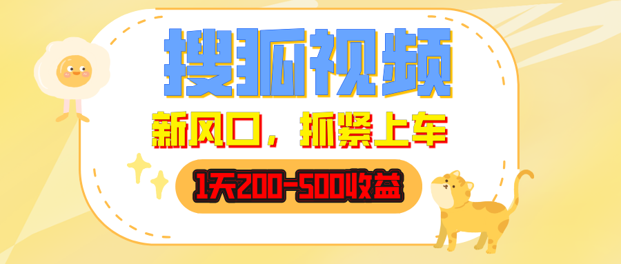 搜狐视频，1天200-500收益，新风口，抓紧吃肉！