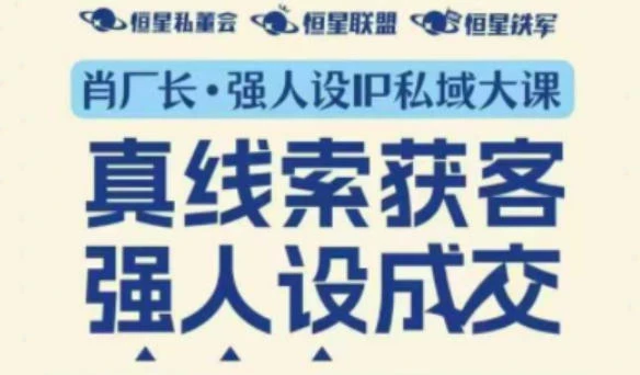 【精】强人设IP私域大课11月深圳站大课（音频+字幕）真线索获客，强人设成交