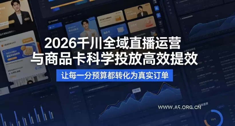 【精】2026千川全域直播运营跟商品卡，科学投放，高效提效，让每一分预算都转化为真实订单