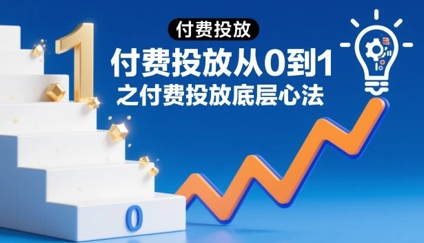 ‌⁢⁣⁣‍‌⁣⁢‌⁣⁡⁤⁤‬⁢⁤⁤⁡⁢‬⁤‌‍‬⁤⁡‍⁢‍⁡【精】付费投放从0到1之付费投放底层心法