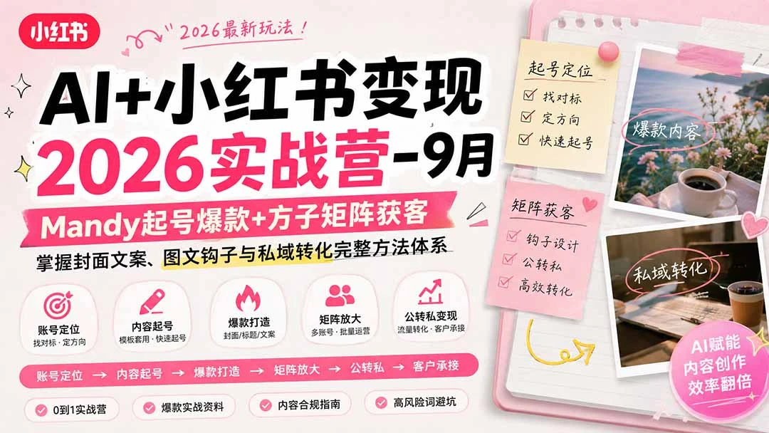 【精】AI+小红书变现2026实战营-9月:Mandy起号爆款+方子矩阵获客,掌握封面图案,图文钩子与私域转化转化完整方法体系 【精】AI+小红书变现2026实战营-9月:Mandy起号爆款+方子矩阵获客,掌握封面图案,图文钩子与私域转化转化完整方法体系