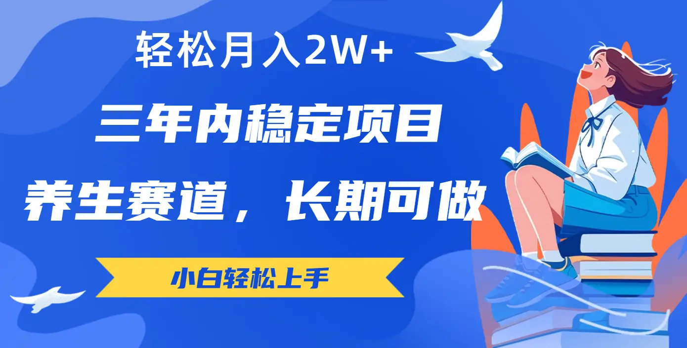 长期可做的养生赛道，轻松月入2W+