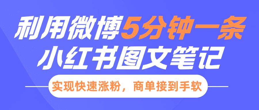 小红书利用微博5分钟一条图文笔记,实现快速涨粉,商单接到手软 小红书利用微博5分钟一条图文笔记,实现快速涨粉,商单接到手软