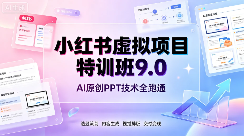 【精】小红书虚拟项目特训班9.0，AI原创PPT技术全跑通，单品单店月纯利润几个W