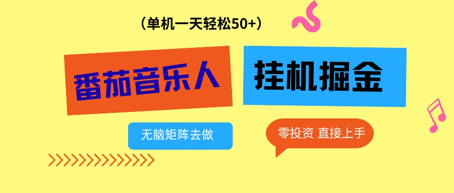 番茄音乐人挂机项目，多窗口去跑一天完稳定50+，零投资，简单无脑