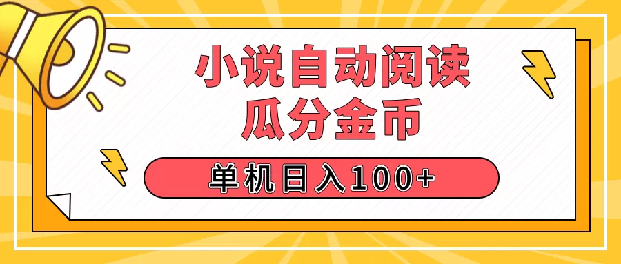 【揭秘】小说自动阅读，瓜分金币，自动挂机，单机日入100+，可矩阵操作（附项目教程)