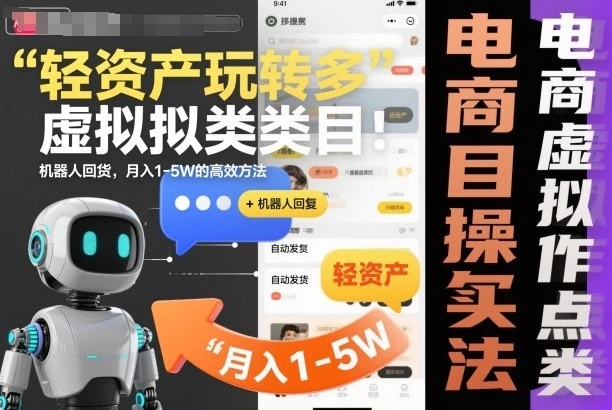 轻资产玩转多多虚拟类目:机器人回复+自动发货,月入1-5W的高效方法【揭秘】 轻资产玩转多多虚拟类目:机器人回复+自动发货,月入1-5W的高效方法【揭秘】
