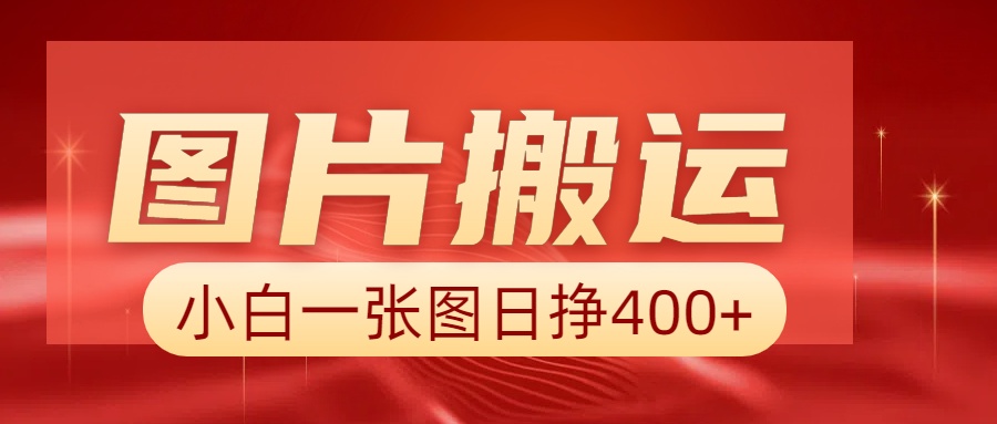 图片搬运+AI,小白也可靠一张图日赚400+ 图片搬运+AI,小白也可靠一张图日赚400+