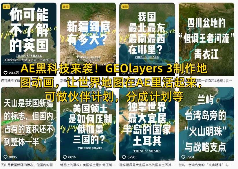 【精】AE黑科技来袭！GEOlayers 3制作地图动画，让世界地图在AE里活起来，可做伙伴计划，分成计划等