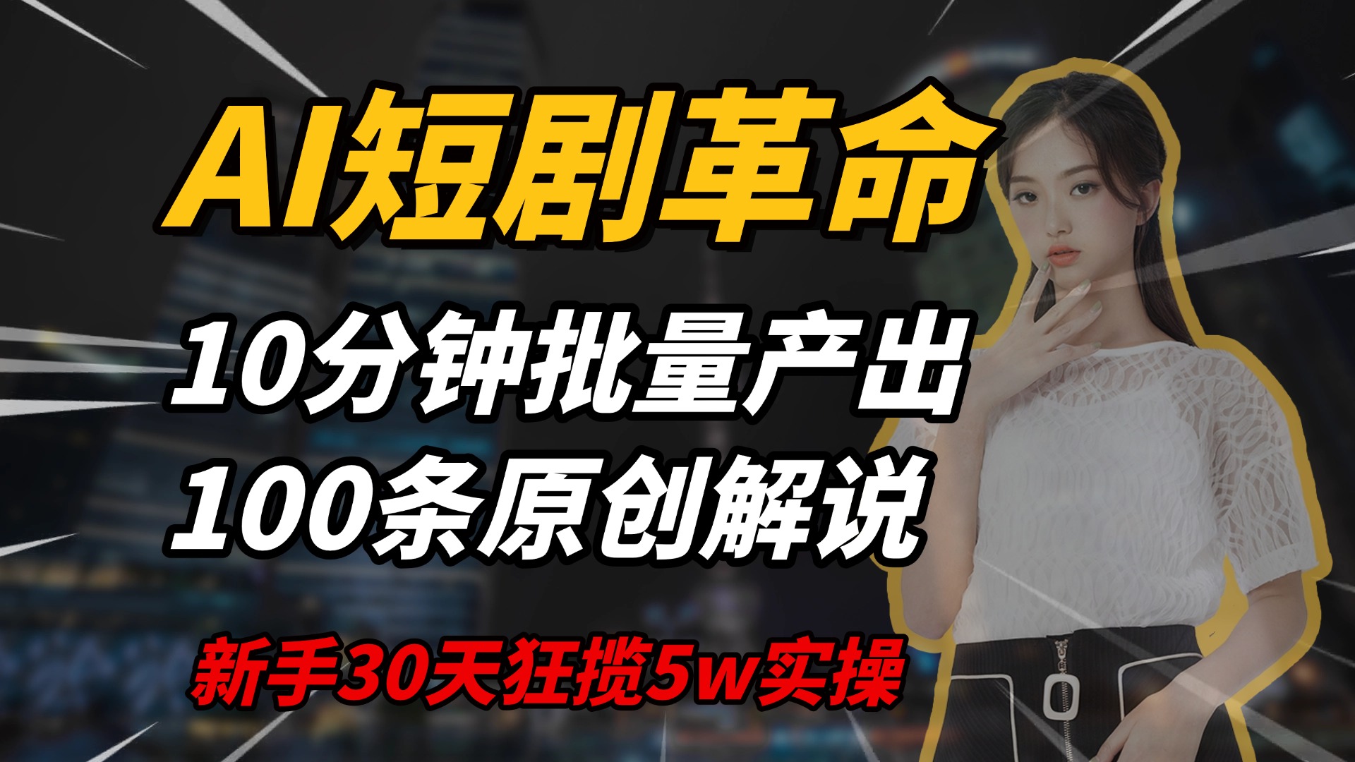 AI短剧革命,10分钟批量产出100条原创解说,新手30天狂揽5w实操揭秘 AI短剧革命,10分钟批量产出100条原创解说,新手30天狂揽5w实操揭秘
