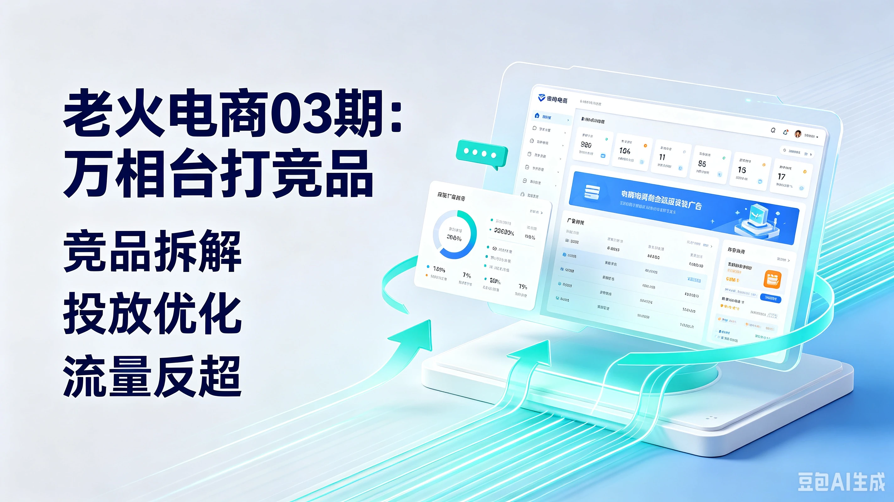 【精】老火电商03期：万相台打竞品、竞品拆解、投放优化、流量反超