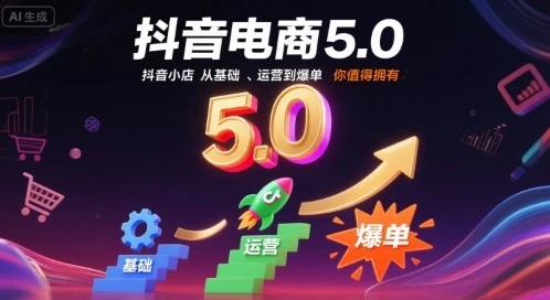 【精】抖音电商5.0，抖音小店从基础、运营到爆单，你值得拥有（更新10月）