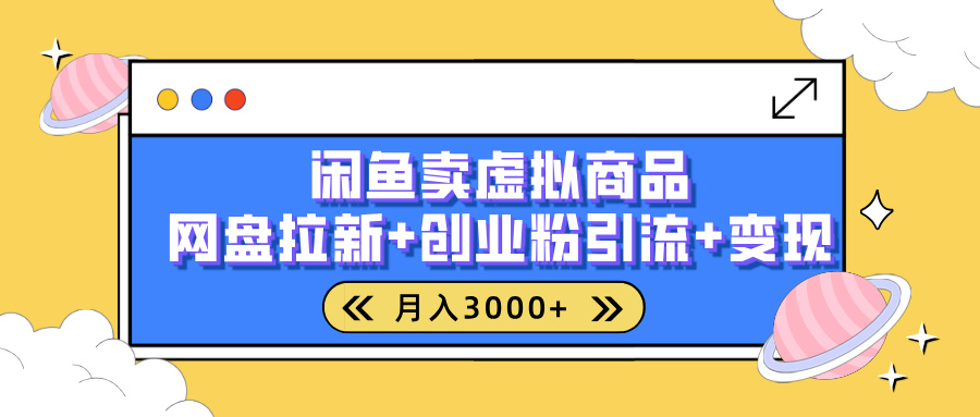 闲鱼售卖虚拟资料,高效引流,网盘拉新,月入2000+,小白轻松上手 闲鱼售卖虚拟资料,高效引流,网盘拉新,月入2000+,小白轻松上手