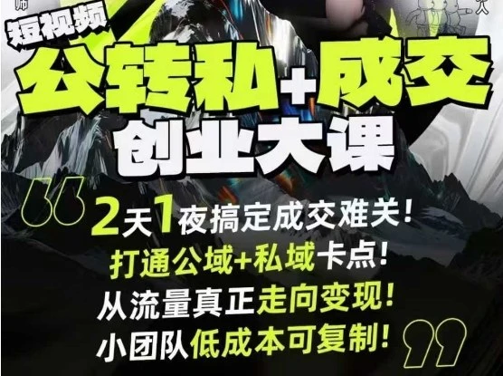 【精】短视频公转私+成交创业大课9月6-7日杭州2天1夜线下课，搞定成交难关，打通公域+私域卡点