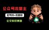 公众号流量主之公交知识赛道，起号快+流量稳，从0-1全流程讲解！