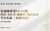 短视频带货10-21期：抖音+小红书+视频号+TikTok全平台实战(更新05月