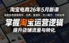 淘宝电商26年5月新课，涵盖自然搜索操作、无界、直通车、引力魔方、万相台等，掌握淘宝运营逻辑，提升店铺流量与转化