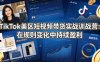 TikTok美区短视频带货实战训战营：在规则变化中持续盈利