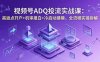 视频号ADQ投流实战课：高返点开户+机审报白+冷启动建模，全流程实操拆解