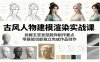 古风人物建模渲染实战课：拆解五官发型服饰制作要点，零基础也能独立完成作品创作