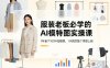 服装老板必学的AI模特图实操课，1年省下100W拍摄费，1天搞定整个季度上新