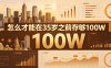 某公众号付费文章：怎么才能在35岁之前存够100W？