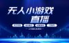 无人小游戏直播：0基础也能做的轻资产副业，解锁无人直播盈利新玩法，轻松月入1W+【揭秘】