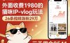 外面收费1980的猫咪IP-vlog玩法，26条视频涨粉29W，三天佣金8541