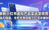 最新小红书虚拟产品实战变现营，全程AI赋能，手把手带你做小红书并赚到钱