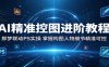 AI精准控图进阶教程：即梦联动PS实操，掌握构图人物细节精准可控
