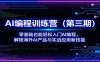 AI编程训练营(第三期)：零基础也能轻松入门AI编程，解锁海外AI产品与实战应用新技能