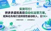 实测可行！拼多多虚拟类目自动化运营方案，矩阵化布局打造持续性被动收入，日1K+【揭秘】