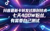 抖音最新卡转发过原创技术，七天400W粉丝，有需要自己测试