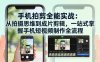 手机拍剪全能实战：从拍摄思维到成片剪辑，一站式掌握手机短视频制作全流程