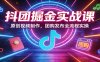 抖团掘金实战课：原创视频制作，团购发布全流程实操