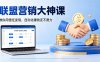 联盟营销大神课，教你用信任变现，自动化賺钱还不费力【原创双语字幕】