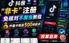抖音“非卡”注册免核对不爬虫教程，外面卡商卖500的技术，效果自测