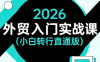 2026外贸入门实战课(小白转行直通版)