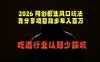2026 网创副业风口玩法，靠分享项目稳步年入百万，吃透行业认知少踩坑