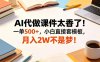 AI代做课件太香了！一单500+，小白直接套模板，月入2W不是梦！【揭秘】