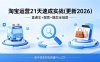 淘宝运营21天速成实战(更新4月