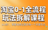 青竹电商·淘宝0-1全流程玩法拆解课程